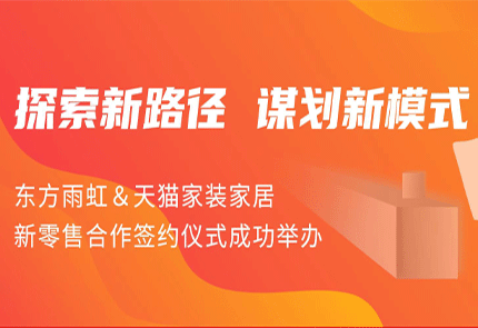 探索新路径 谋划新模式 | 龙8国际官网&天猫家装家居新零售合作签约仪式成功举办